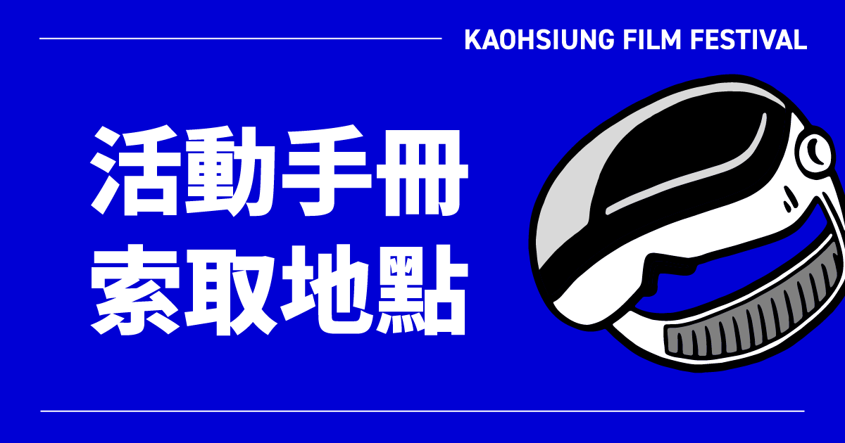 2024 高雄電影節活動手冊索取地點-圖片